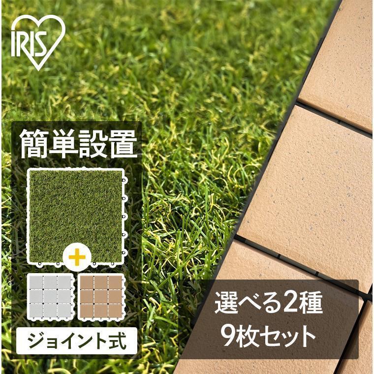 IRIS OHYAMA 人工芝 タイルデッキ ジョイント 9枚 カット 芝生 IRIS OHYAMA 人工芝 タイルデッキ ジョイント 9枚 カット 芝生