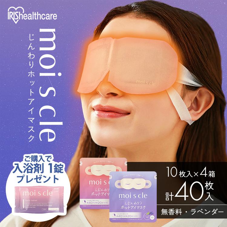 ≪対象商品ご購入で入浴剤プレゼント！≫ホットアイマスク アイマスク 4箱 睡眠 使い捨て  無香料 2種アソート 40枚 1箱10枚入 アイリスオーヤマ HIM-10 | IRIS OHYAMA