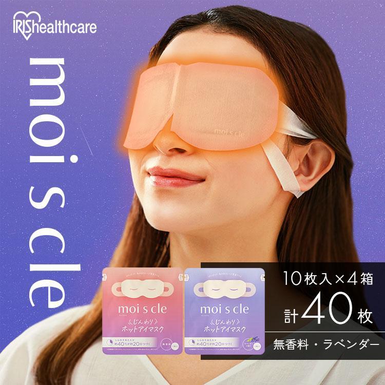 ≪対象商品ご購入で入浴剤プレゼント！≫ホットアイマスク アイマスク 4箱 睡眠 使い捨て  無香料 2種アソート 40枚 1箱10枚入 アイリスオーヤマ HIM-10 | IRIS OHYAMA | 10