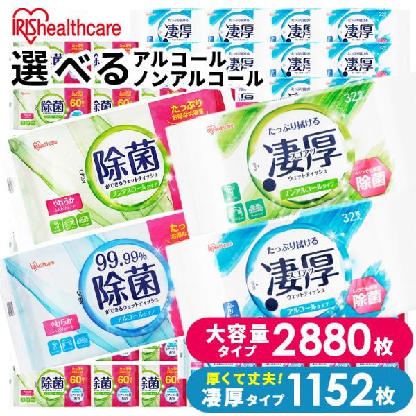 ＼プレ割／[2880枚/1152枚]ウェットティッシュ ノンアルコール アルコール 除菌シート 除菌ウェットティッシュ アイリスオーヤマ | IRIS OHYAMA