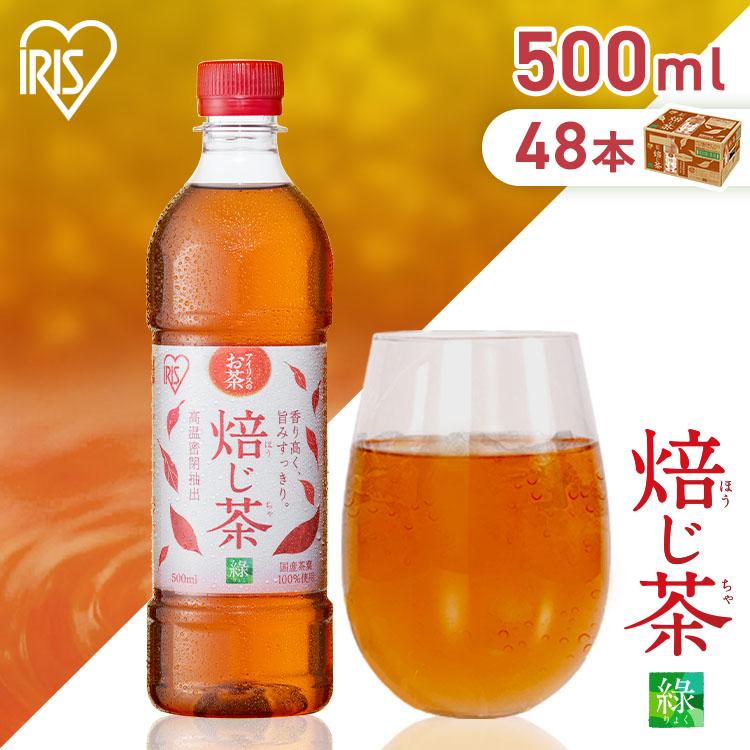 お茶 ほうじ茶 ペットボトル 500ml 48本 選べる ラベルレス 密閉抽出 香り高い 旨みすっきり 焙じ茶 アイリスオーヤマ アイリスフーズ *（Yahoo!・メガストア Yahoo!店）