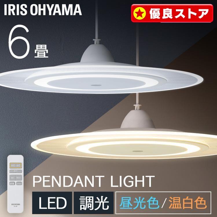 IRIS OHYAMA（アイリスオーヤマ） ペンダントライト led 6畳