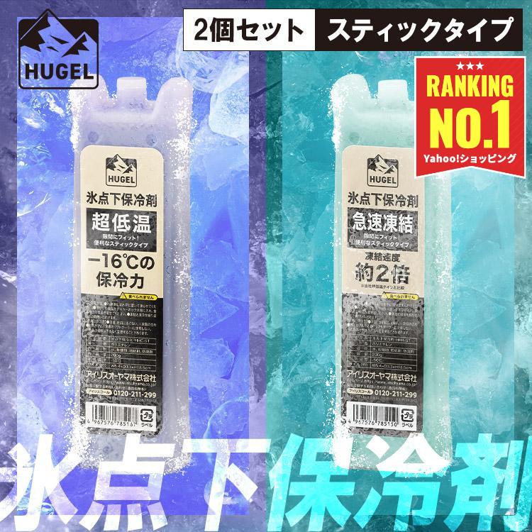 保冷剤 2個セット ハード 氷点下 スティック スリム 超低温 急速凍結 アウトドア クーラーボックス HUGEL アイリスオーヤマ HHK-ST HHC-ST * の商品画像