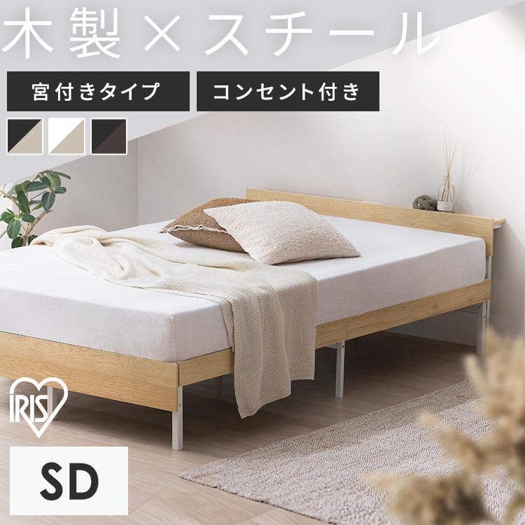 IRIS OHYAMA（アイリスオーヤマ） ベッド セミダブル フレーム 2口