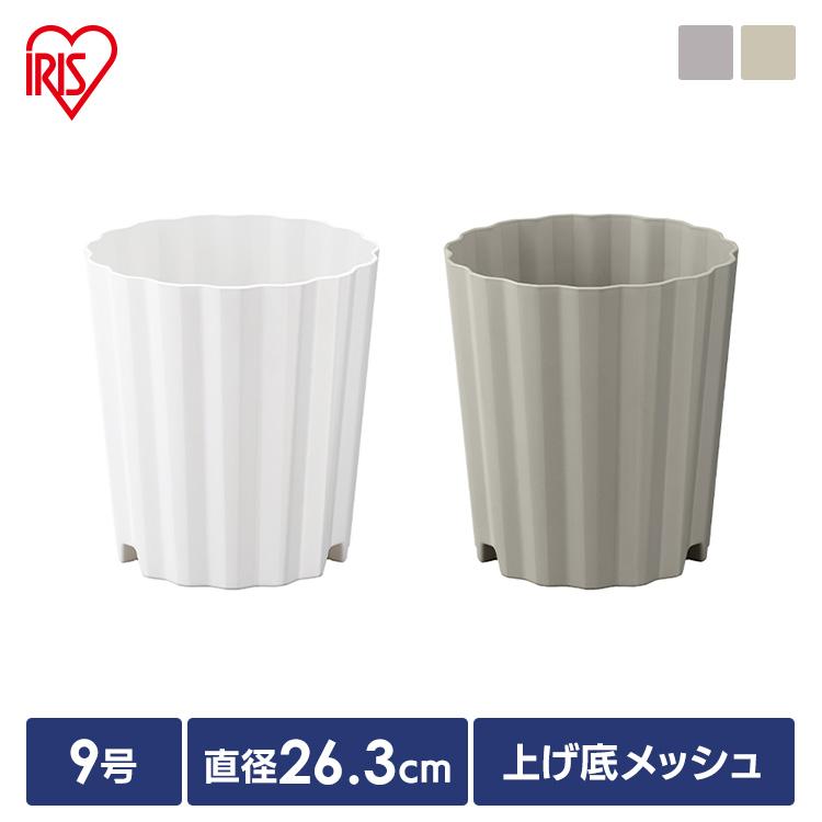 IRIS OHYAMA（アイリスオーヤマ） 植木鉢 9号 プラスチック おしゃれ
