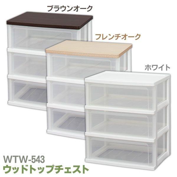 IRIS OHYAMA（アイリスオーヤマ） ウッドトップチェスト WTW-543 3段