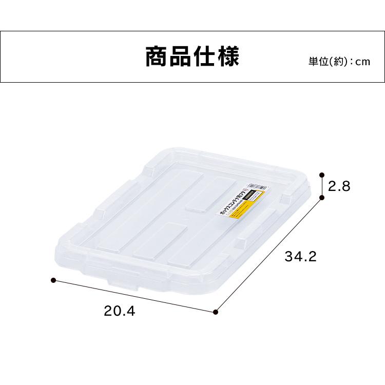 IRIS OHYAMA コンテナ用フタ 専用フタ 別売フタ ボックス