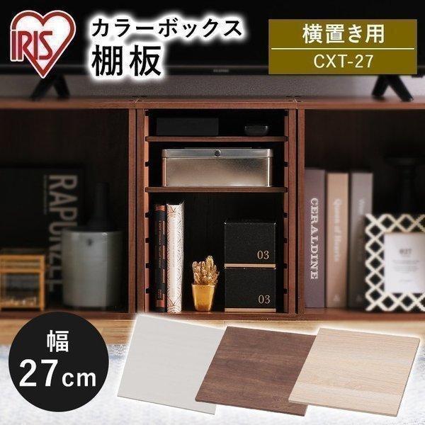 IRIS OHYAMA（アイリスオーヤマ） カラーボックス 棚板 パーツ 収納