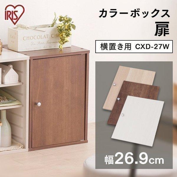 IRIS OHYAMA カラーボックス 扉 パーツ 追加 CBボックス用木製扉 IRIS OHYAMA カラーボックス 扉 パーツ 追加 CBボックス用木製扉