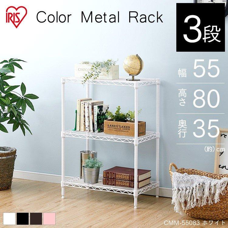IRIS OHYAMA スチールラック ラック 棚 幅55 3段 スチール棚