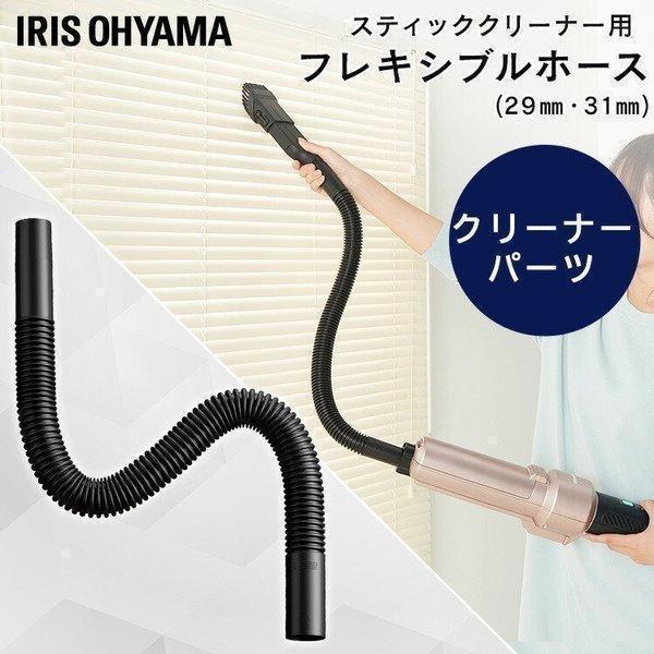 掃除機 クリーナー サイクロン 充電式 スティッククリーナー 別売フレキシブルホース パイプ径29mm パイプ径31mm アイリスオーヤマ | IRIS OHYAMA