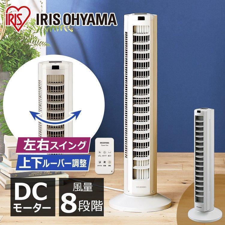 IRIS OHYAMA 扇風機 DCモーター タワーファン 羽根なし 首振り