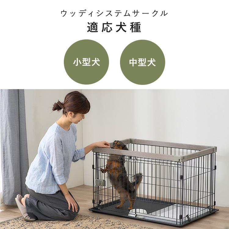 アイリスオーヤマ　ウッディ調木目システムサークル 楽天市場】【公式】犬 ケージ おしゃれ ゲージ サークル アイリス