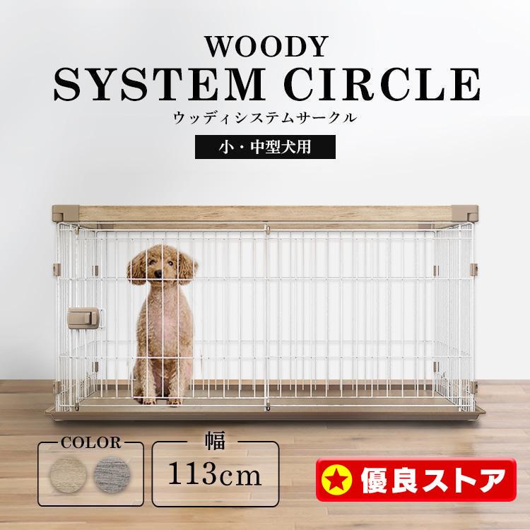 犬 ケージ サークル ペットサークル 犬用 ペットケージ 猫 猫用 システムサークル ウッディシステムサークル アイリスオーヤマ SWS-1200｜メガストア Yahoo!店