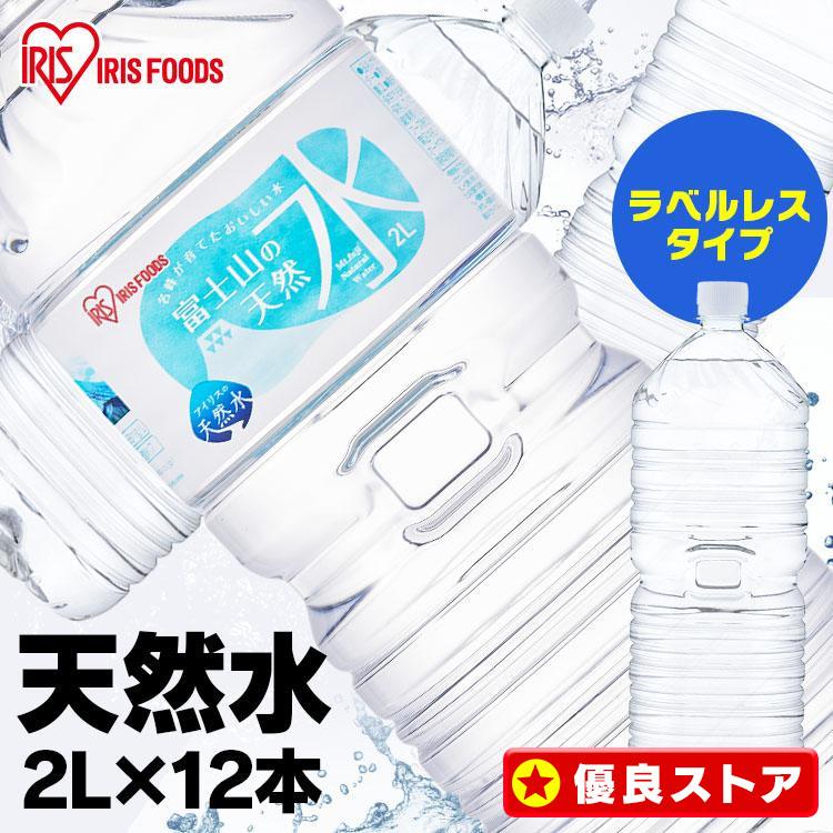 水 2リットル 12本 ミネラルウォーター 2Lミネラルウォーター みず 天然水 2L 送料無料 セット 箱買い バナジウム 富士山の天然水 アイリスオーヤマ | IRIS OHYAMA
