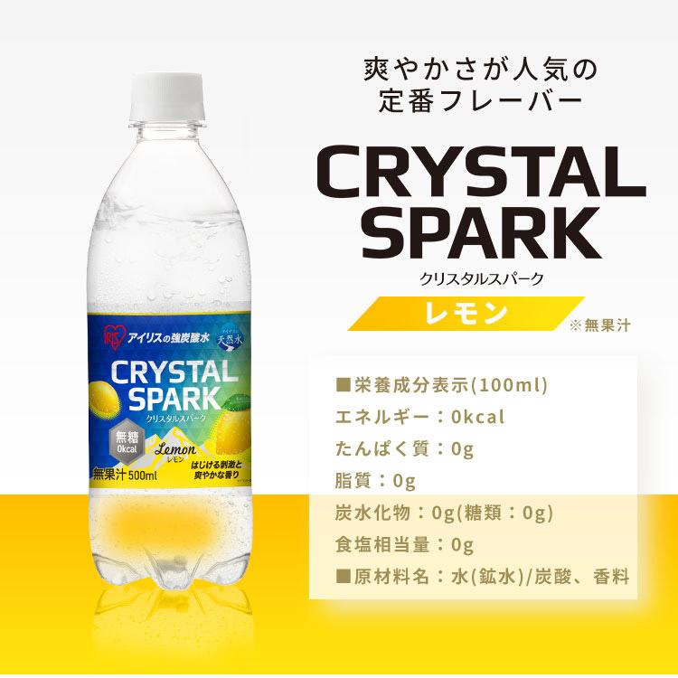 炭酸水 500ml 48本 強炭酸水 アイリスオーヤマ ラムネ グレープソーダ レモン フレーバー 炭酸飲料 アイリスフーズ クリスタルスパーク * | IRIS OHYAMA | 09