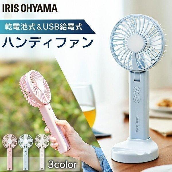 IRIS OHYAMA（アイリスオーヤマ） 扇風機 ハンディ おしゃれ 乾電池式