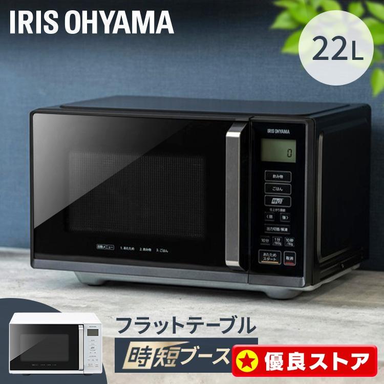 電子レンジ フラット 単機能 新品 安い おしゃれ 22L 単機能レンジ フラットテーブル 22L アイリスオーヤマ IMB-F2202 の商品画像