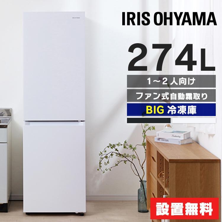 冷蔵庫 2人暮らし ファン式冷蔵庫 274L 大容量 IRSN-27A-W ホワイト
