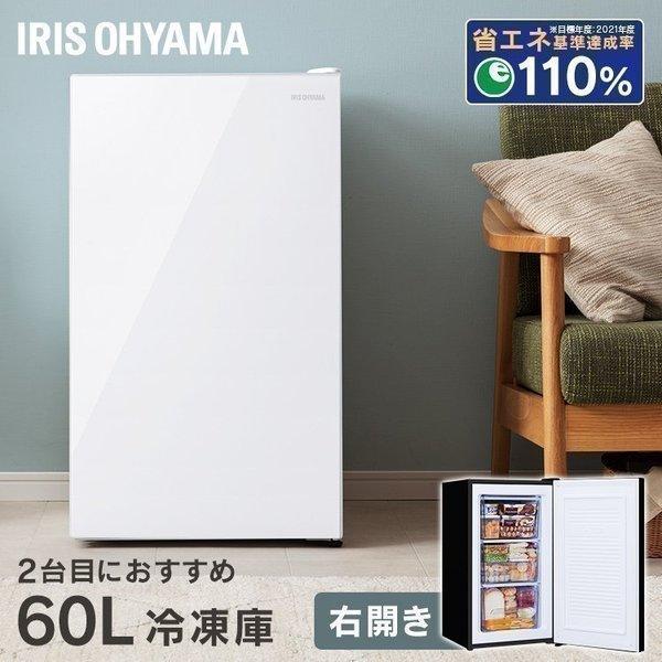IRIS OHYAMA 冷凍庫 冷凍庫60Lガラス扉 KUGD-6B-W KUGD-6B-B