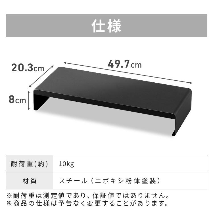 モニター台 机上 スチール 黒 白 ブラック ホワイト アイリスオーヤマ MNS500S 新生活｜petkan｜12