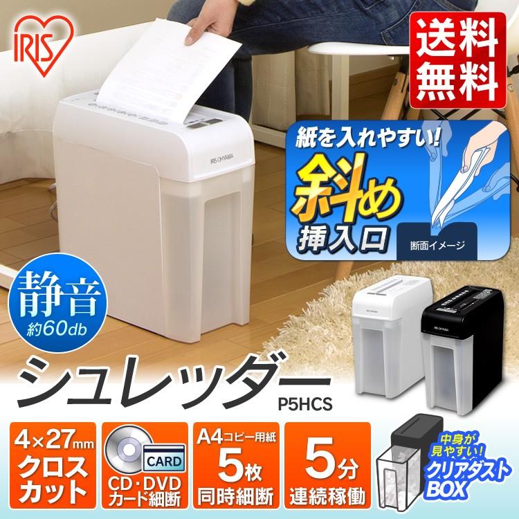 シュレッダー 家庭用 電動 アイリスオーヤマ おしゃれ 家庭用シュレッダー P5HCS 新生活｜petkan｜03