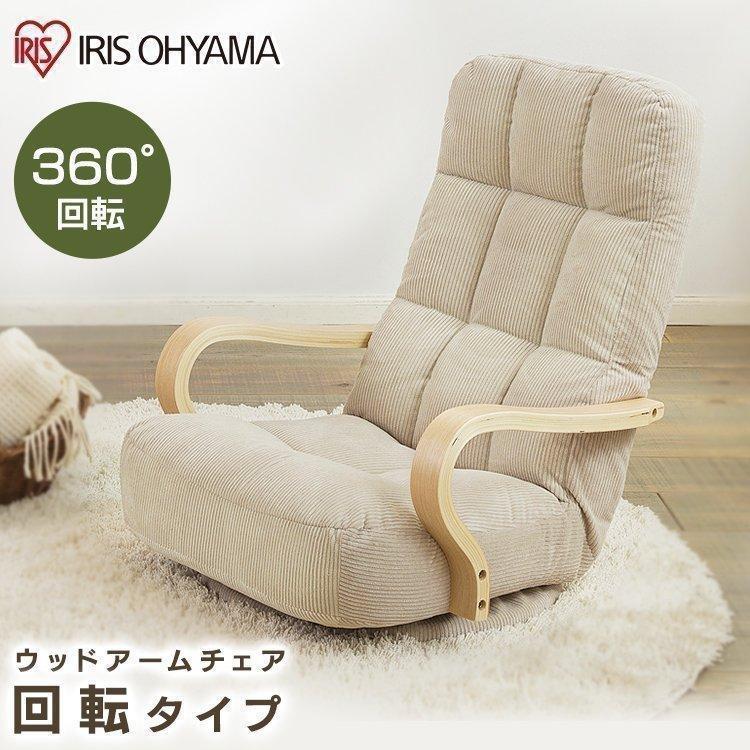 IRIS OHYAMA（アイリスオーヤマ） 椅子 ウッドアームチェア おしゃれ