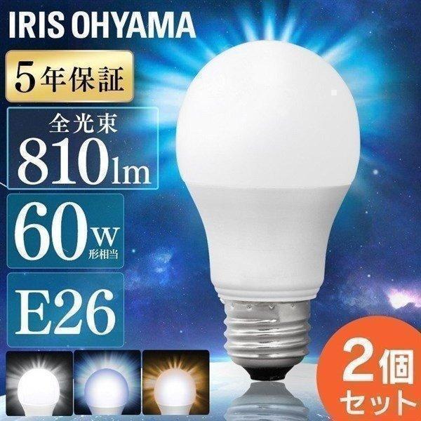 IRIS OHYAMA 電球 LED LED電球 2個セット E26 60w相当 アイリス