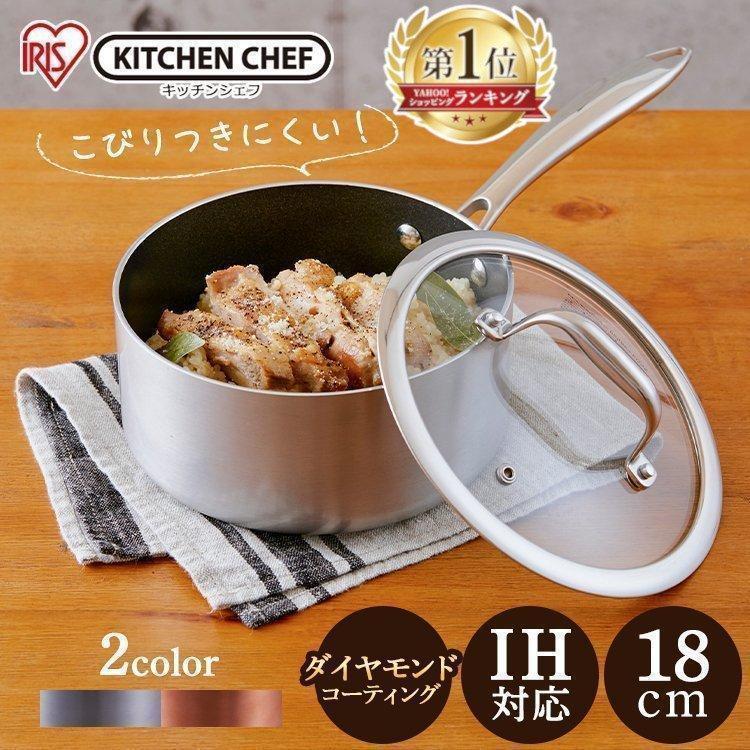 鍋 片手 片手鍋 ステンレス 18cm おしゃれ Ih Kitchen Chef ダイヤモンドグレイス Dg P18 シルバー ブロンズ アイリスオーヤマ Megastore Paypayモール店 通販 Paypayモール