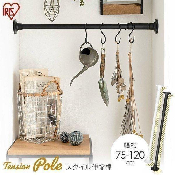 突っ張り棒 おしゃれ ブラック カーテン つっぱり棒 棚 収納 アイリスオーヤマ 伸縮棒 Diy ポール クローゼット 白 黒 スタイル伸縮棒 Ssb 1 Megastore Paypayモール店 通販 Paypayモール