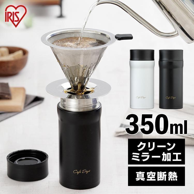 水筒 マイボトル マグボトル おしゃれ コーヒー 350ml カフェデイズ スクリューボトル Cd S350 ホワイト ブラック アイリスオーヤマ Megastore Paypayモール店 通販 Paypayモール