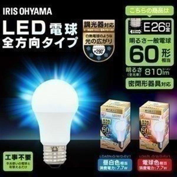正規品送料無料 電球 LED LED電球 E26 全方向タイプ 調光器対応 60W形相当 LDA8N-G W 100％本物保証 D-6V1 おしゃれ LEDライト 照明 LEDランプ LDA8L-G アイリスオーヤマ D-6V