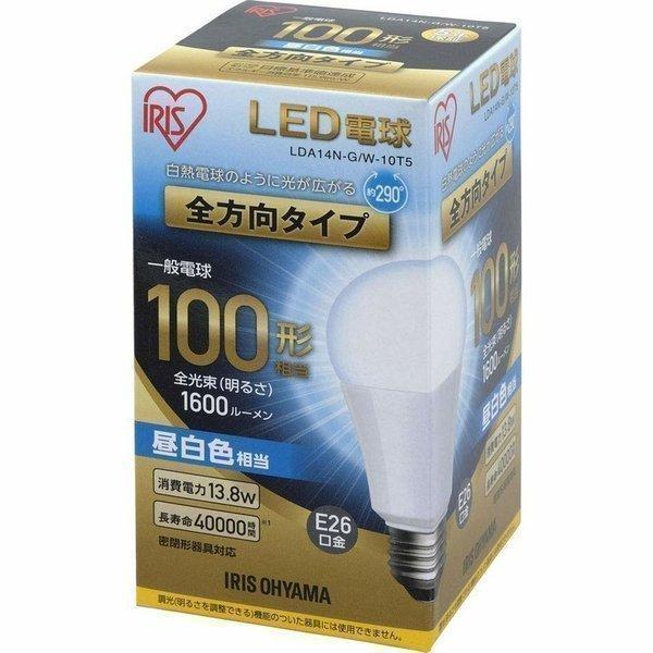 超特価】 電球 LED LED電球 E26 100W相当 アイリスオーヤマ 全方向 昼白色 電球色 昼光色 LDA14N-G W-10T5  LDA15L-G LDA14D-G おしゃれ