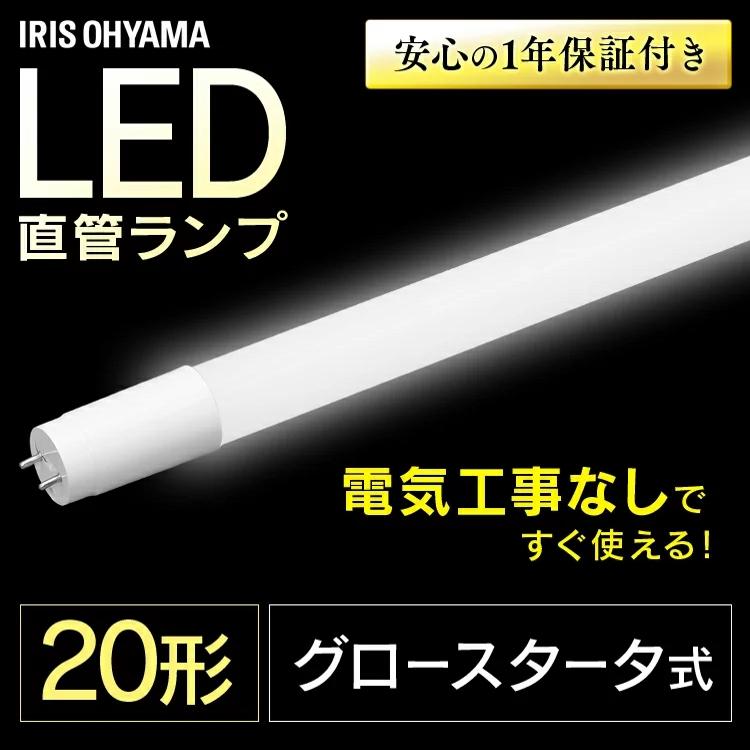 IRIS OHYAMA（アイリスオーヤマ） LED蛍光灯 LED照明器具 蛍光灯 直管