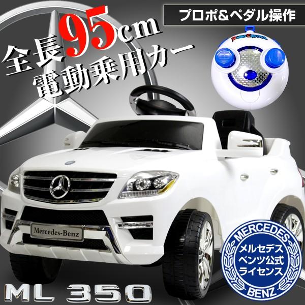 電動乗用カー ベンツML350 QX7996A-WH SIS (TD)代引不可 新生活