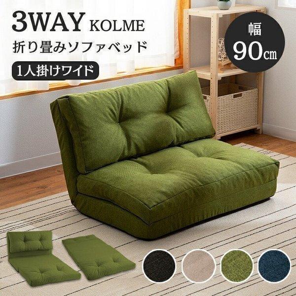 ソファーベッド 座椅子 おしゃれ コンパクト ソファ ソファー ソファベッド リクライニング カウチ 3WAY 折りたたみ KOLME  CG-4A-90-FAB 敬老の日 プレゼント : m7102796 : メガストア Yahoo!店 - 通販 - Yahoo!ショッピング