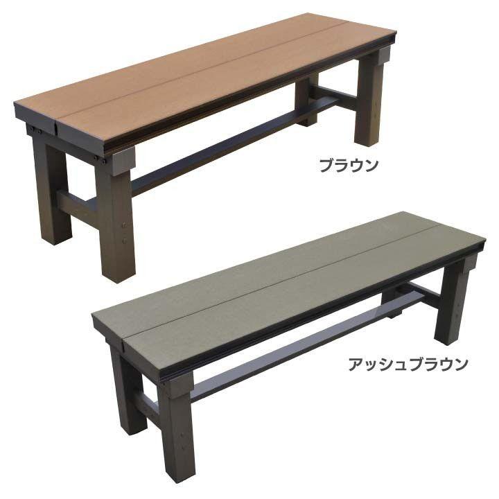 人工木アルミベンチT型 1236 旭興進 ベンチ 屋外 踏み台 縁台 盆栽台
