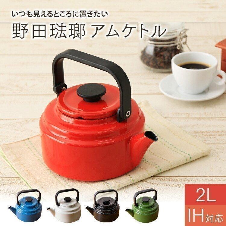 ケトル おしゃれ アムケトル 野田琺瑯 2 0l 野田ホーロー ホーロー