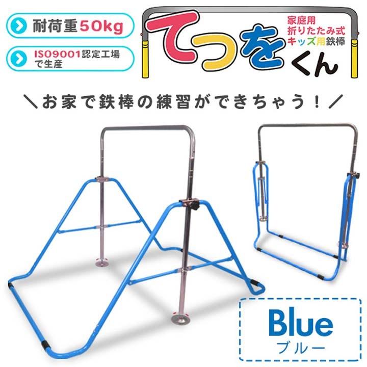 折りたたみ式鉄棒 てつをくん XK-022-BL・PK・YL SIS (代引不可)(TD