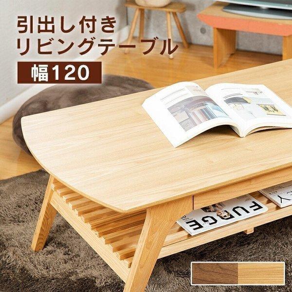 テーブル おしゃれ 北欧 リビング 120 引き出し 木製 センターテーブル