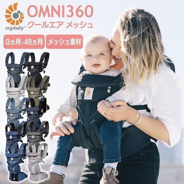 抱っこ紐 オムニ クールエア メッシュ 新生児 エルゴベビー EBC OMNI360 CREGBCS360P ダッドウェイ (D) 新生活