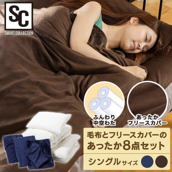 布団セット シングル 8点セット 珍しい 毛布 掛け布団 アイリスプラザ5 M8set S あったか 080円 暖かい