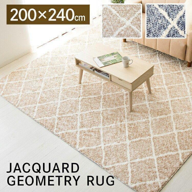 ラグ おしゃれ 3畳 幾何学柄 200×240cm ラグマット カーペット ラグ