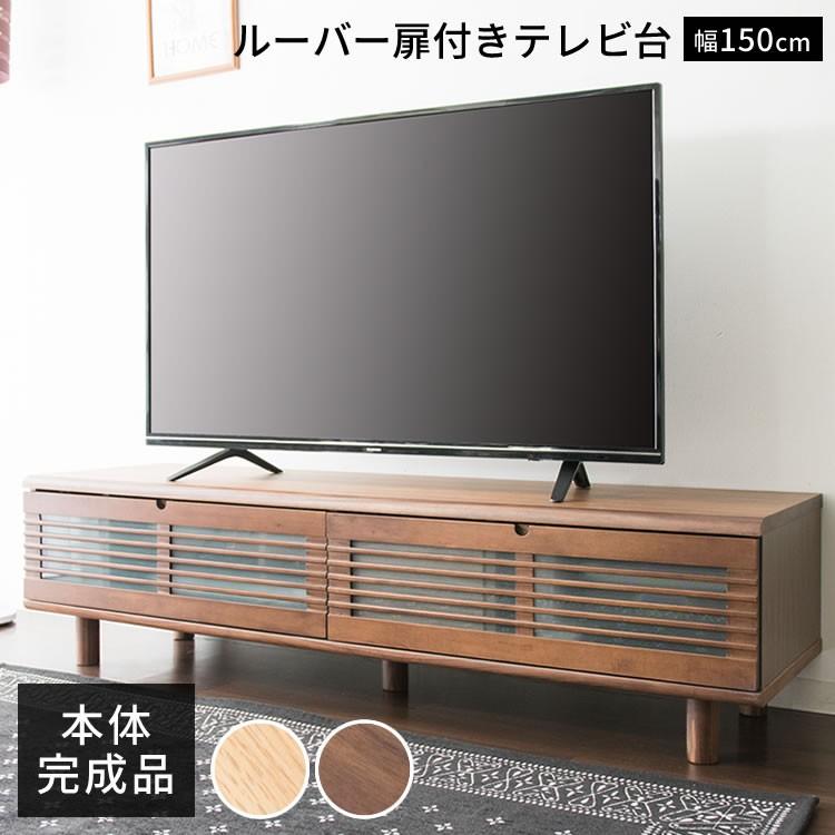 もスッキリ テレビ台 Tvボード 新生活 ルーバー扉付きテレビ台 幅150cm T Stv 150 Megastore Paypayモール店 通販 Paypayモール ローボード おしゃれ 収納 完成品 安い Tv台 Avボード シンプル 北欧 テレビボード ります
