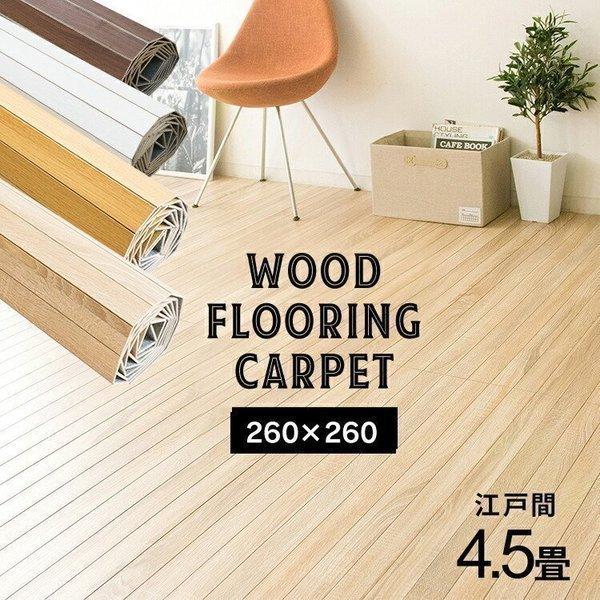 ウッドカーペット 4.5畳 フローリングマット カーペット フローリング 張り替え 4畳半 ウッド おしゃれ ウッドフローリングカーペット 江戸間 WDFC-4E 【30%OFF】 ウッドカーペット 4.5畳 フローリングマット カーペット フローリング 張り替え 4畳半 ウッド おしゃれ ウッドフローリングカーペット 江戸間 WDFC-4E 【30%OFF】