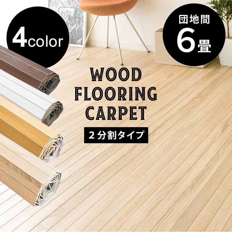 ウッドカーペット 6畳 カーペット フローリング フローリングマット おしゃれ シンプル ウッドフローリングカーペット 団地間 Wdfc 6d アイリスプラザ Megastore Paypayモール店 通販 Paypayモール