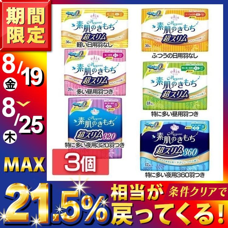 生理用ナプキン 生理用品 3個セット 羽つき 羽なし 昼用 夜用 エリス Megami素肌のきもち超スリム 大王製紙 D Megastore Paypayモール店 通販 Paypayモール