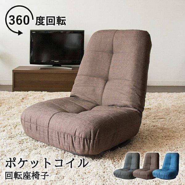 座椅子 安い ソファー 回転 コンパクト 回転座椅子 ロータイプ