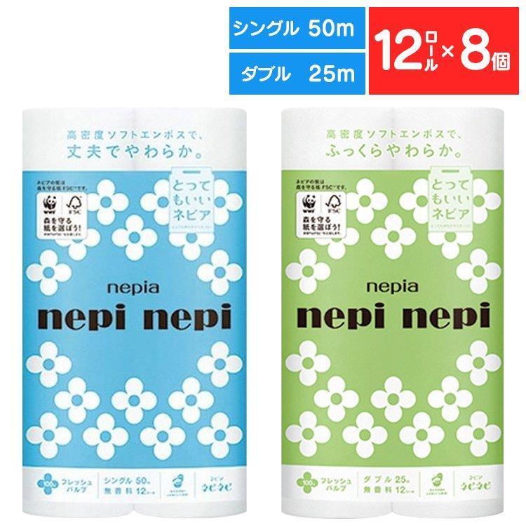 トイレットペーパー シングル ダブル ネピアネピネピトイレット12ロール 50M 8個セット フレッシュパルプ nepia ネピネピ 無香料 やわらかい 王子ネピア (D)