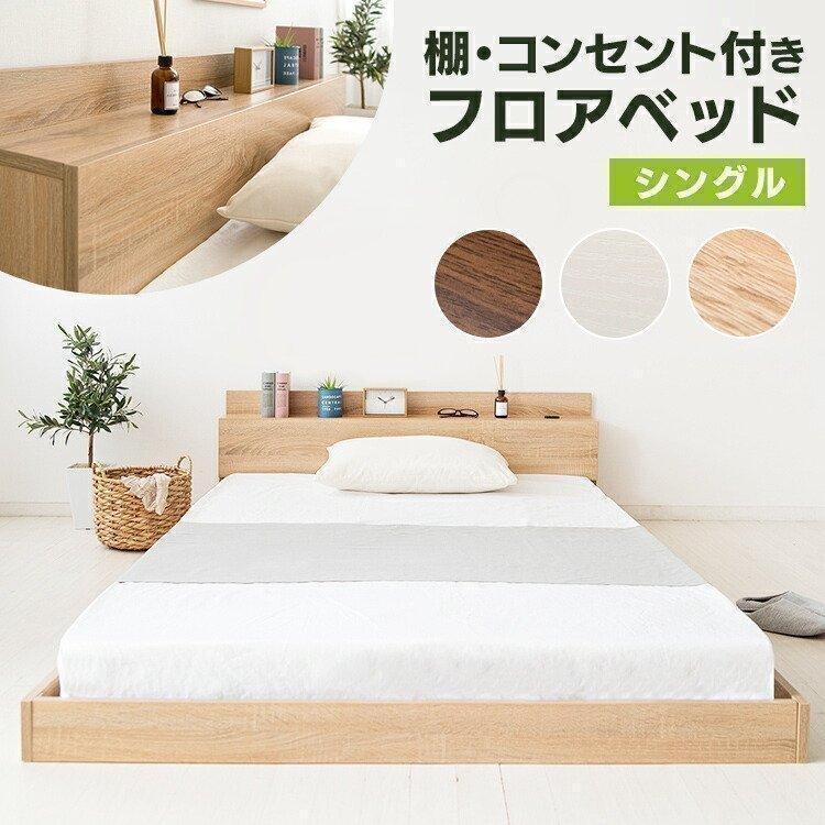 ベッド シングル 収納 おしゃれ 収納付きベッド ベッドフレーム 棚 コンセント 木製 ローベッド フロアベッド 送料無料 Sfbd S アイリスプラザ Megastore Paypayモール店 通販 Paypayモール